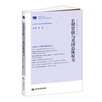 [N]长臂管辖与美国总统权力(政治与法律评论)-9787509016602