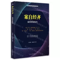 [N]案自经齐(案例萃取技术国际萃取技术协会IETA指定教材)-9787515832258