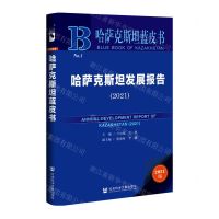 [N]哈萨克斯坦发展报告(2021)/哈萨克斯坦蓝皮书-9787520197007