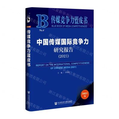 [N]中国传媒国际竞争力研究报告(2021)/传媒竞争力蓝皮书-9787520196154