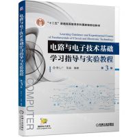 [N]电路与电子技术基础学习指导与实验教程(第3版十二五普通高等教育本科国家级规划教材)-9787111694687