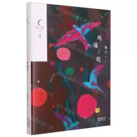 [N]玛瑙纪/锐小说-9787536089501