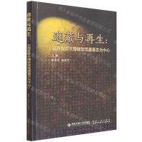 [N]遮蔽与再生--以西安交大博物馆馆藏墓志为中心-9787569323610