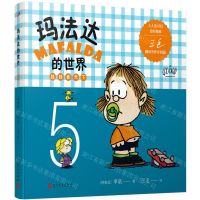 [N]玛法达的世界(娃娃看天下5)-9787020103744