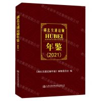 [N]湖北交通运输年鉴(2021)(精)-9787114177675