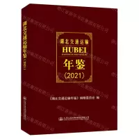 [N]湖北交通运输年鉴(2021)(精)-9787114177675