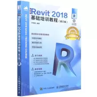 [N]中文版Revit2018基础培训教程(修订版视频版实战型全功能培训教材)-9787115582591