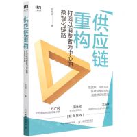 [N]供应链重构(打造以消费者为中心的数智化链路)-9787115583062