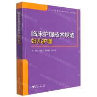 [N]临床护理技术规范(妇儿护理)/护理管理与临床护理技术规范系列-9787308221337