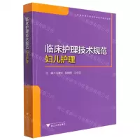 [N]临床护理技术规范(妇儿护理)/护理管理与临床护理技术规范系列-9787308221337