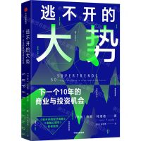 [N]逃不开的大势(下一个10年的商业与投资机会)-9787521738742