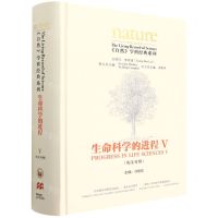 [N]生命科学的进程(Ⅴ英汉对照)(精)/自然学科经典系列-9787521333589