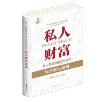 [N]私人财富管理实务操作(综合财富规划)(精)-9787519759919