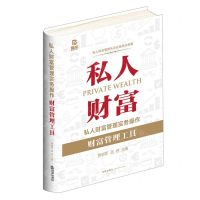 [N]私人财富管理实务操作(财富管理工具)(精)-9787519759902
