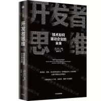 [N]开发者思维(技术如何驱动企业的未来)-9787521741377