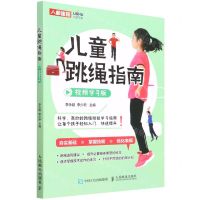 [N]儿童跳绳指南(视频学习版)-9787115585165