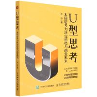 [N]U型思考(本质思考力决定科技与商业未来)-9787115586698
