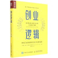 [N]创业逻辑(90后女孩如何卖出1亿根发圈)-9787115587701