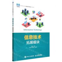 [N]信息技术(拓展模块高等职业院校信息技术基础系列教材)-9787115587091