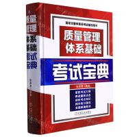 [N]质量管理体系基础考试宝典(国家注册审核员考试辅导用书)(精)-9787111700418