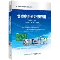 [N]集成电路验证与应用/高等职业院校精品教材系列-9787121432507