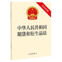 [N]中华人民共和国期货和衍生品法(附草案说明)-9787519766085