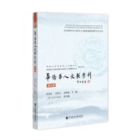 [N]华侨华人文献学刊(第9辑)-9787520197298