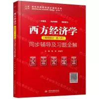 [N]西方经济学<微观部分第八版>同步辅导及习题全解/高校经典教材同步辅导丛书/九章丛书-9787522605258