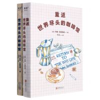 [N]世界尽头咖啡馆(全2册)(精)-755962022001