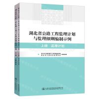 [N]湖北省公路工程监理计划与监理细则编制示例(上下)-9787114177576