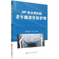 [N]积水潭医院老年髋部骨折护理-9787571419936