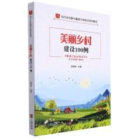 [N]美丽乡村建设100例/助力乡村振兴基层干部培训系列图书/社区书系-9787516921388