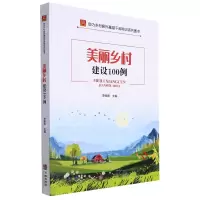 [N]美丽乡村建设100例/助力乡村振兴基层干部培训系列图书/社区书系-9787516921388