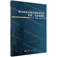 [N]现代超高层建筑烟囱效应的实测试验和模拟-9787030719256
