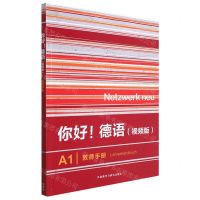 [N]你好德语(视频版A1教师手册)-9787521334227