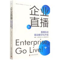 [N]企业直播(直播实战驱动数字化升级)-9787504694300