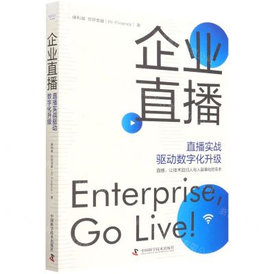 [N]企业直播(直播实战驱动数字化升级)-9787504694300