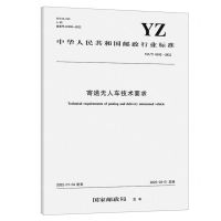 [N]寄递无人车技术要求(YZ\T0182-2022)/中华人民共和国邮政行业标准-151144076