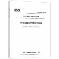 [N]公路项目安全性评价规程(T\CECS G:E10-2021)/中国工程建设标准化协会标准-151144106