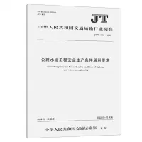 [N]公路水运工程安全生产条件通用要求(JT\T1404-2022)/中华人民共和国交通运输行业标准-151143887