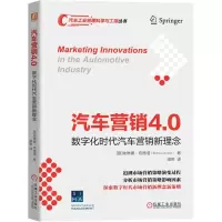 [N]汽车营销4.0(数字化时代汽车营销新理念)/汽车工业管理科学与工程丛书-9787111701743