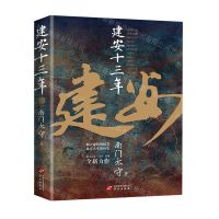 [N]建安十三年(精)-9787507556261