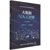 [N]大数据与人工智能(高等院校通识教育课程系列教材)-9787512145542
