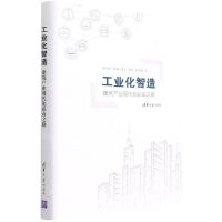 [N]工业化智造(建筑产业现代化必由之路)(精)-9787302590088