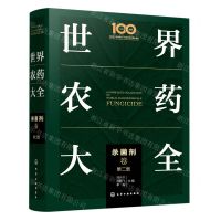 [N]世界农药大全(杀菌剂卷第2版)(精)-9787122398710