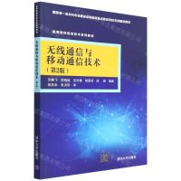 [N]无线通信与移动通信技术(第2版高等院校信息技术系列教材)-9787302591917