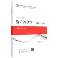 [N]资产评估学--理论与实务(高等学校经济与工商管理系列教材)-9787512145894