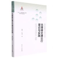 [N]无障碍交通出行理论与实践(精)/国家无障碍战略研究与应用丛书-9787205103330