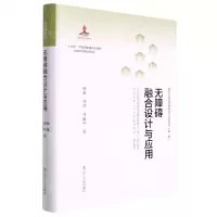 [N]无障碍融合设计与应用(精)/国家无障碍战略研究与应用丛书-9787205103323