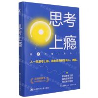 [N]思考上瘾(精)-9787300302645